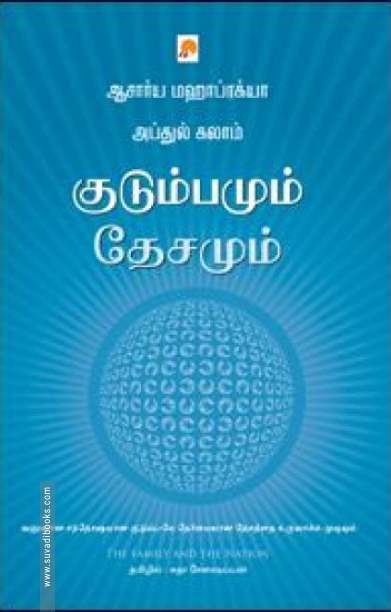 குடும்பமும் தேசமும்