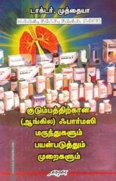 குடும்பத்திற்கான (ஆங்கில) ஃபார்மஸி மருந்துகளும் பயன்படுத்தும் முறைகளும்