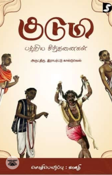 குடுமி பற்றிய சிந்தனைகள்