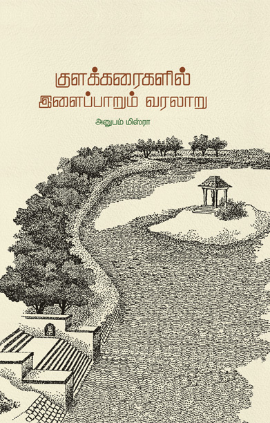 குளக்கரைகளில் இளைப்பாறும் வரலாறு