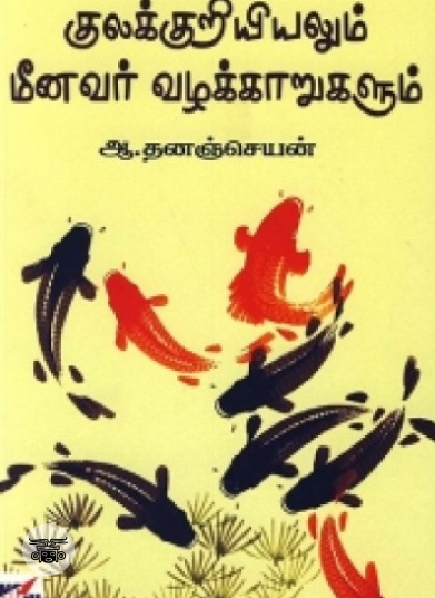 குலக்குறியியலும் மீனவர் வழக்காறுகளும்