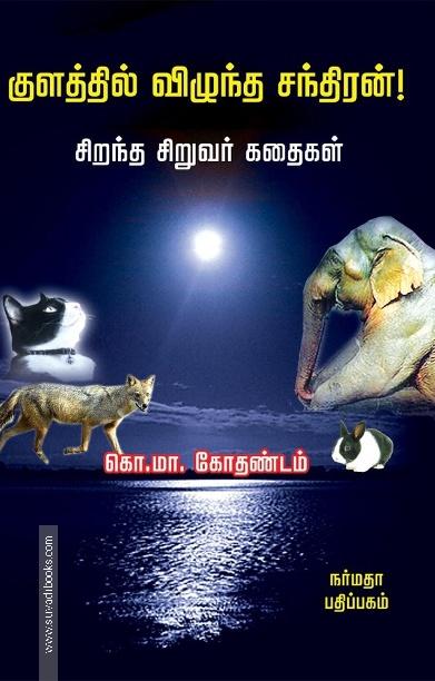 குளத்தில் விழுந்த சந்திரன்!