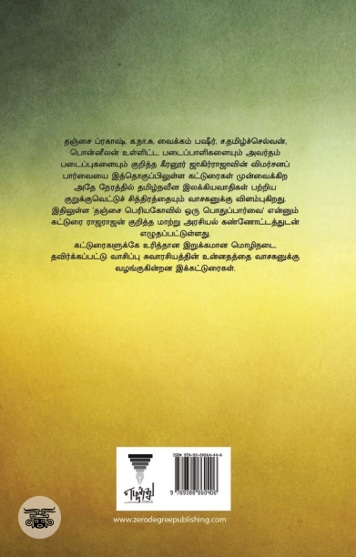 குளத்தங்கரை அரசமரம் முதல் கோணங்கி வரை (எழுத்து பிரசுரம்)