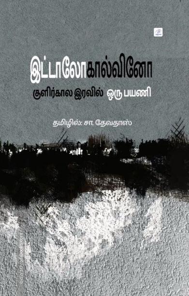 குளிர்கால இரவில் ஒரு பயணி | If On A Winter's Night A Traveler