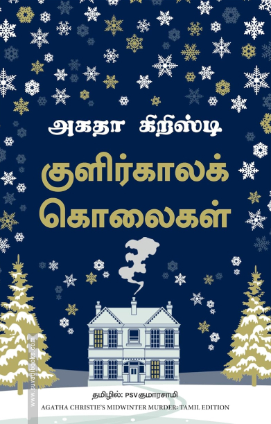 குளிர்காலக் கொலைகள்