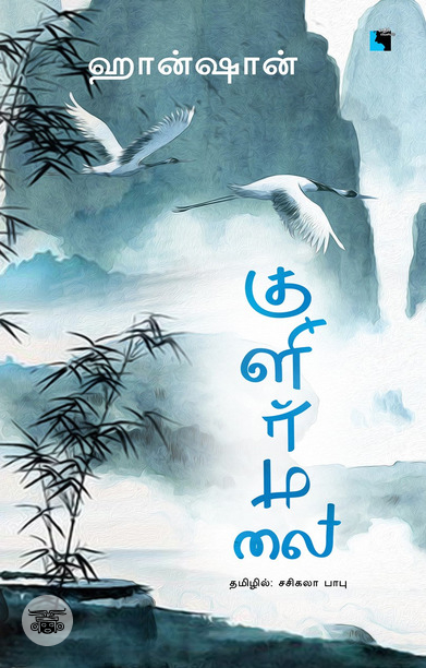 குளிர்மலை