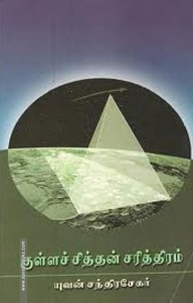 குள்ளச் சித்தன் சரித்திரம்