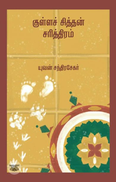 குள்ளச் சித்தன் சரித்திரம் (எழுத்து பிரசுரம்)