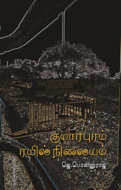 குமாரபுரம் ரயில் நிலையம்