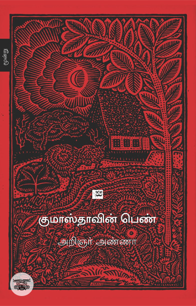 குமாஸ்தாவின் பெண்