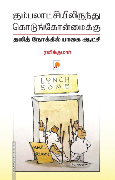 கும்பலாட்சியிலிருந்து கொடுங்கோன்மைக்கு (கிழக்கு பதிப்பகம்)