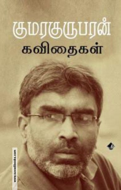 குமரகுருபரன் கவிதைகள்