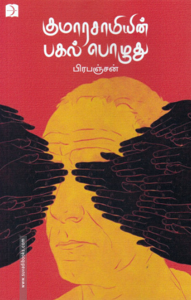குமாரசாமியின் பகல்பொழுது (டிஸ்கவரி)