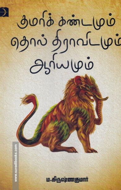 குமரிக் கண்டமும் தொல் திராவிடமும் ஆரியமும்