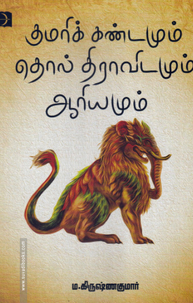 குமரிக் கண்டமும் தொல் திராவிடமும் ஆரியமும்