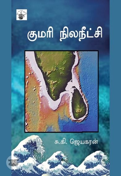 குமரி நில நீட்சி