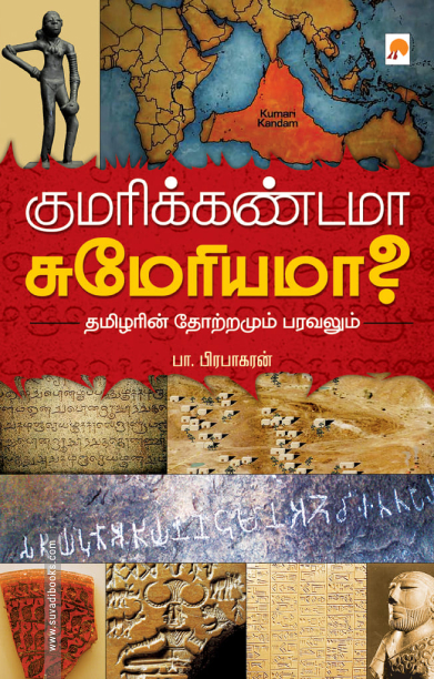குமரிக்கண்டமா சுமேரியமா?