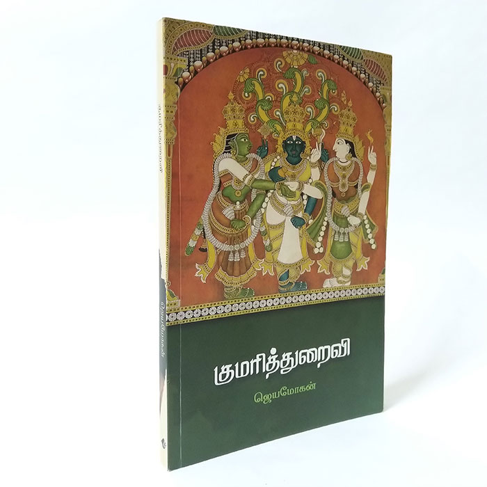 குமரித்துறைவி