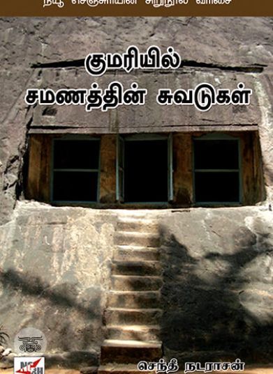 [:ta]குமரியில் சமணத்தின் சுவடுகள்[:]