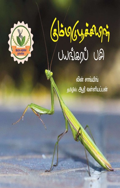 கும்பிடுபூச்சியின் பயங்கரப் பசி