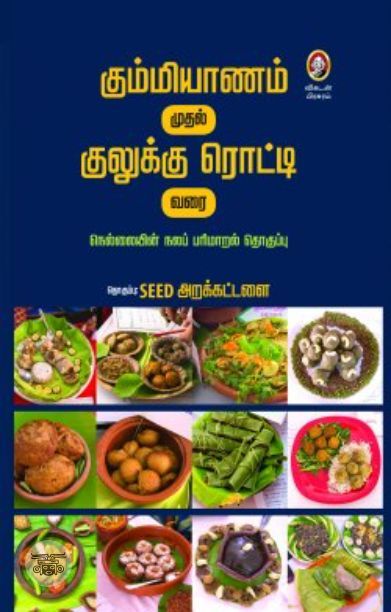 [:en]கும்மியாணம் முதல் குலுக்கு ரொட்டி வரை[:ta]கும்மியாணம் முதல் குலுக்கு ரொட்டி வரை[:]