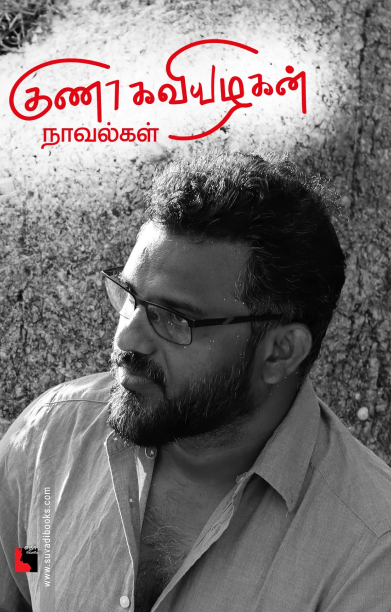 குணா கவியழகன் நாவல்கள்