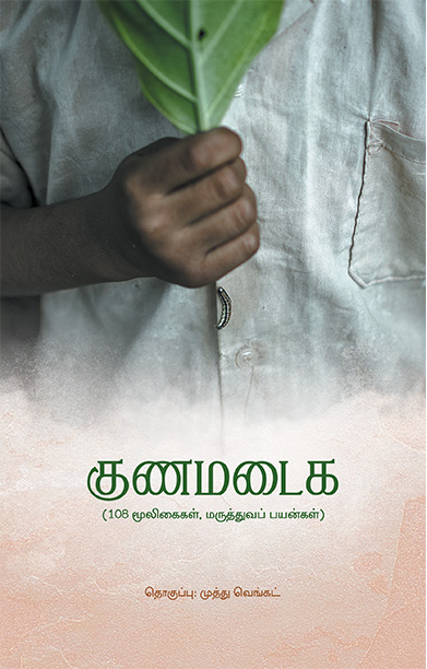 குணமடைக