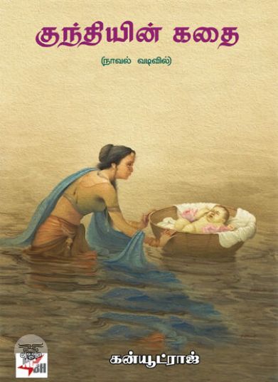 [:en]குந்தியின் கதை[:ta]குந்தியின் கதை[:]