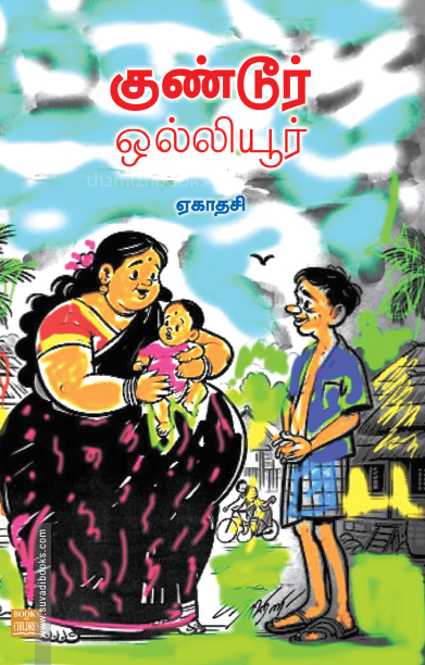 குண்டூர் ஒல்லியூர்