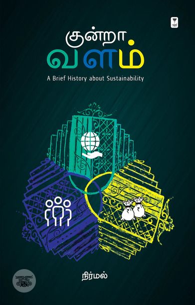 குன்றா வளம்