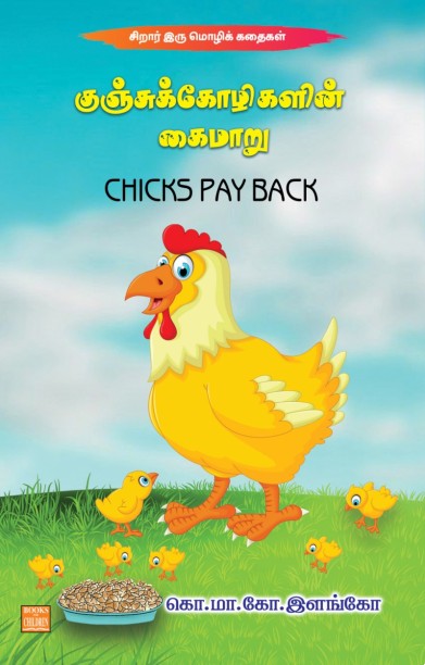 குஞ்சுக்கோழிகளின் கைமாறு