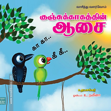 குஞ்சுக்காகத்தின் ஆசை