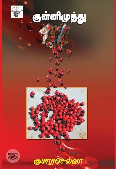 குன்னிமுத்து