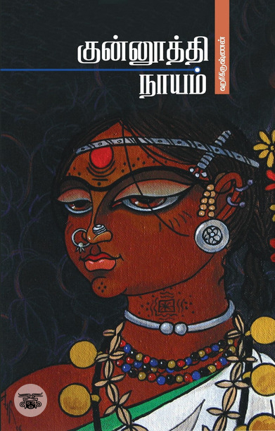 குன்னூத்தி நாயம்