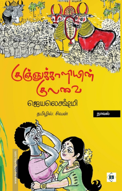 குஞ்ஞுக்காளியின் குலவை