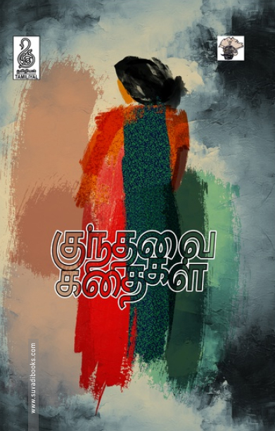 குந்தவை கதைகள்