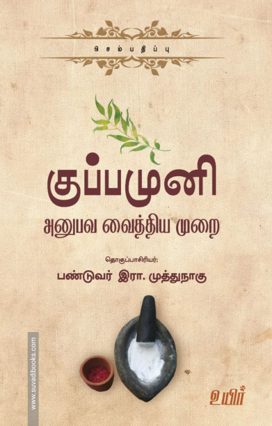 குப்பமுனி: அனுபவ வைத்தியமுறை