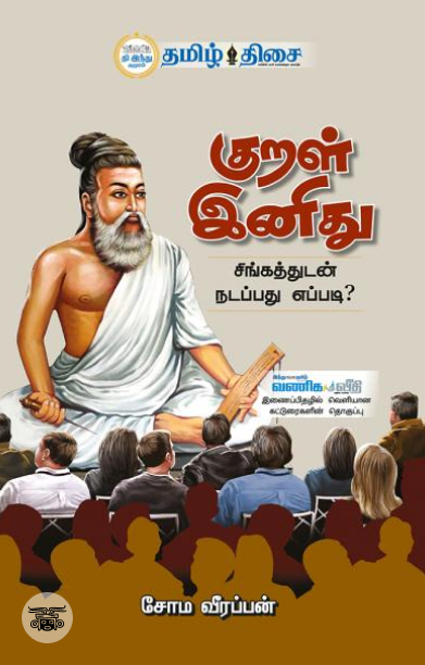 குறள் இனிது