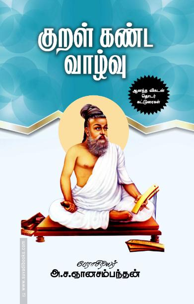 குறள் கண்ட வாழ்வு