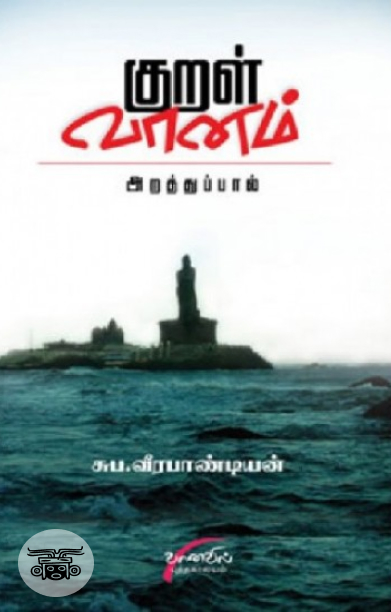 குறள் வானம்