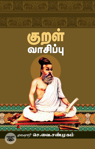 குறள் வாசிப்பு