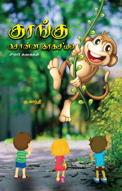 குரங்கு சொன்ன இரகசியம்