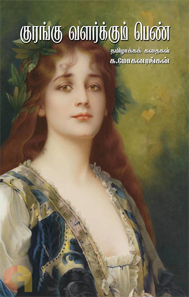 குரங்கு வளர்க்கும் பெண்