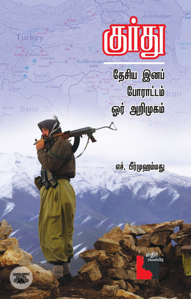 குர்து தேசிய இனப் போராட்டம்: ஓர் அறிமுகம்