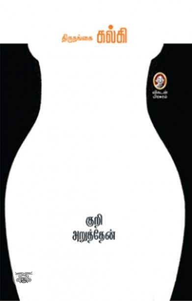 [:en]குறி அறுத்தேன்[:ta]குறி அறுத்தேன்[:]