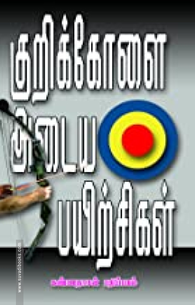 குறிக்கோளை அடையப் பயிற்சிகள்