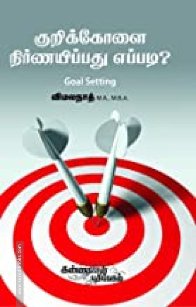 குறிக்கோளை நிர்ணயிப்பது எப்படி?