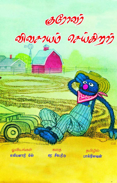 குரோவர் விவசாயம் செய்கிறார்