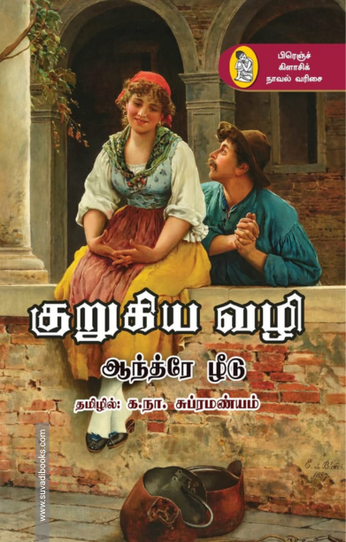 குறுகிய வழி