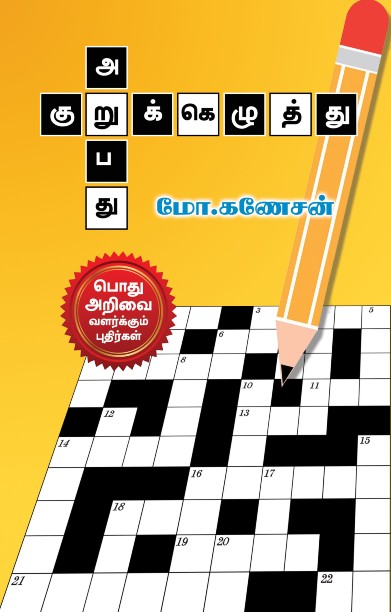 குறுக்கெழுத்து அறுபது